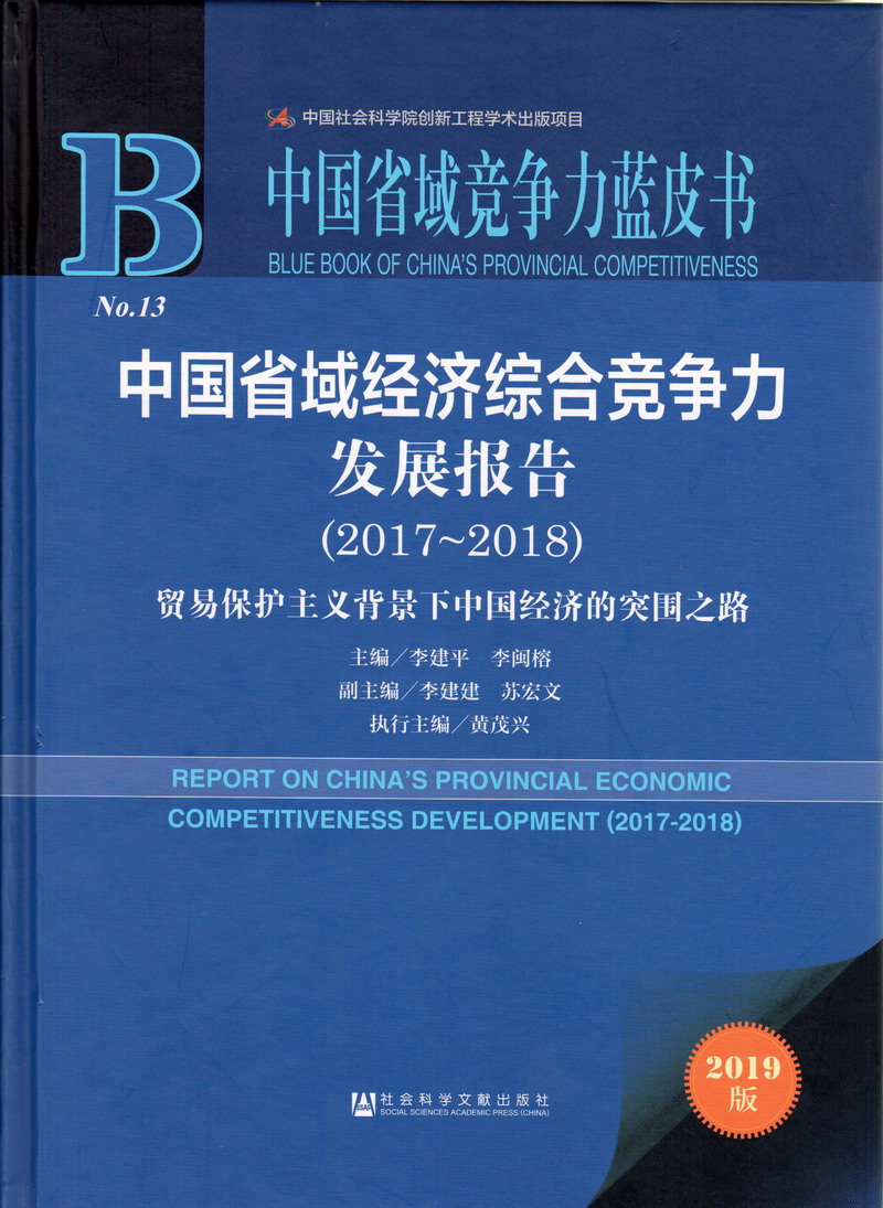 男操女网站免费中国省域经济综合竞争力发展报告（2017-2018）